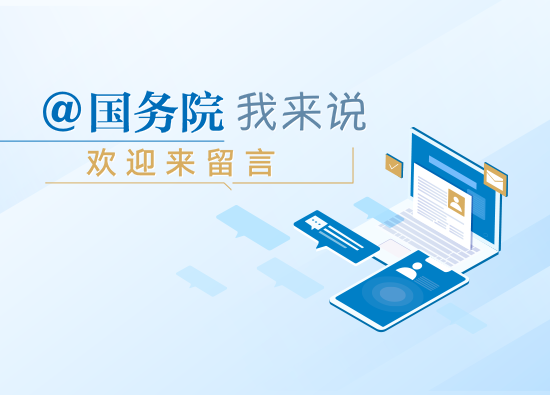 @國務(wù)院 我來說